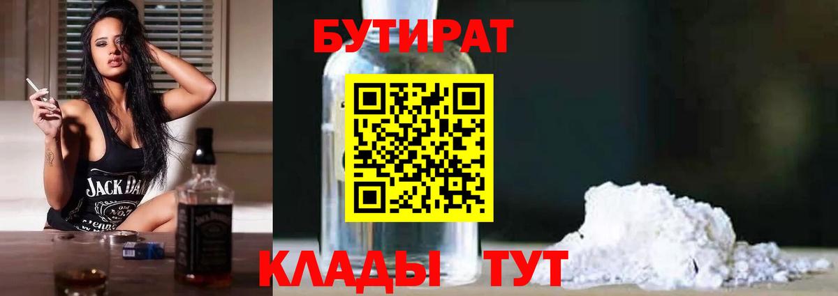 БУТИРАТ GHB Горячий Ключ