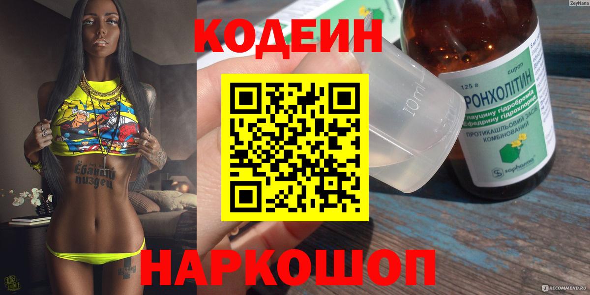 Горячий Ключ  Кодеиновый сироп Lean напиток Lean (лин)  Вход с VPN  Кодеиновый сироп Lean Purple Drank 