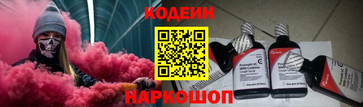 Кодеиновый сироп Lean Purple Drank  Горячий Ключ  Codein Purple Drank 