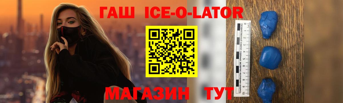 Гашиш Ice-O-Lator Горячий Ключ